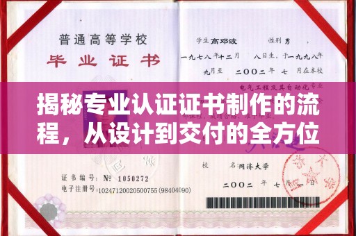 张湾揭秘专业认证证书制作的流程，从设计到交付的全方位指南
